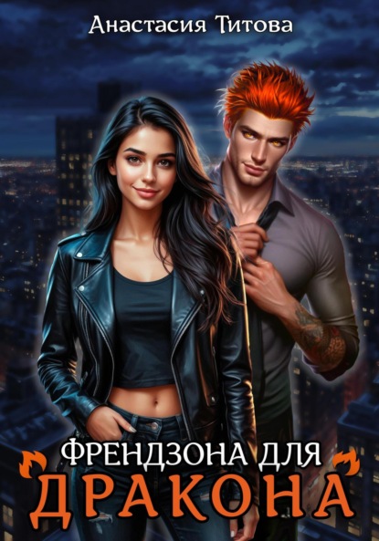 

Френдзона для дракона