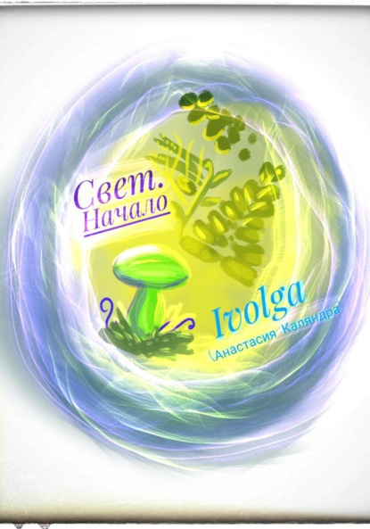 

Свет. Начало