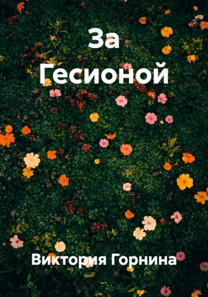 Виктория Горнина За Гесионой
