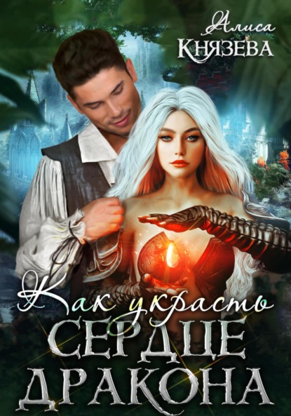 

Как украсть сердце дракона