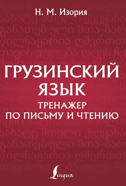 Грузинский язык. Тренажер по письму и чтению