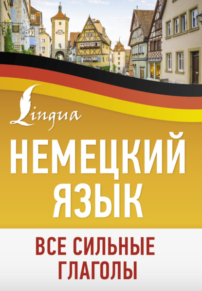 Группа авторов — Немецкий язык. Все сильные глаголы