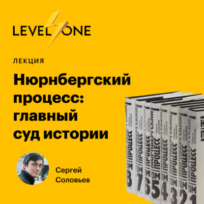 Сергей Соловьев — Нюрнбергский процесс: главный суд истории