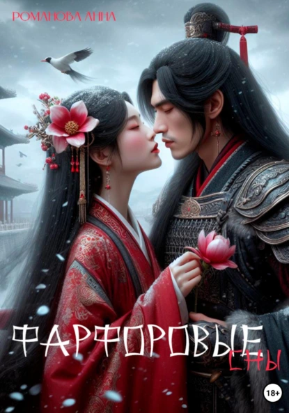 Обложка книги Фарфоровые сны, Анна Романова