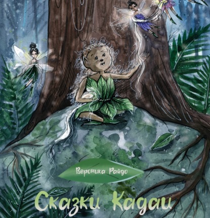 

Сказки Кадаи 3