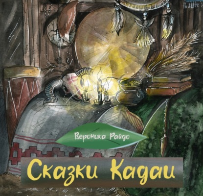 

Сказки Кадаи 2