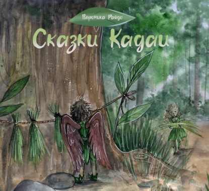 

Сказки Кадаи