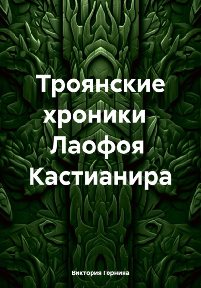 

Троянские хроники Лаофоя Кастианира
