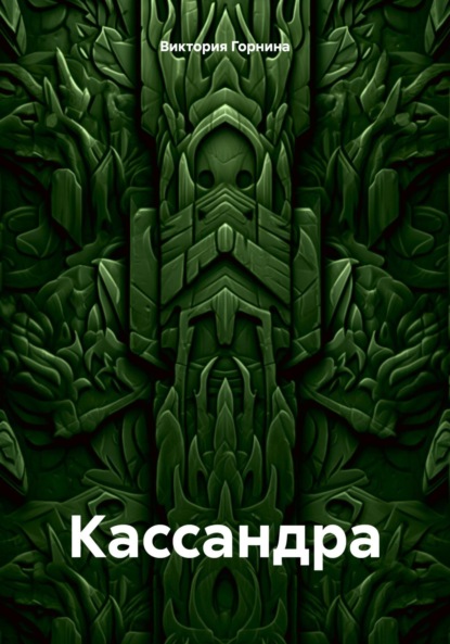 

Кассандра