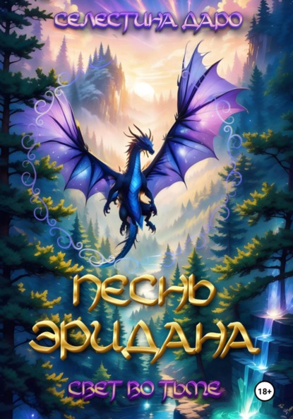 

Песнь Эридана. Свет во тьме