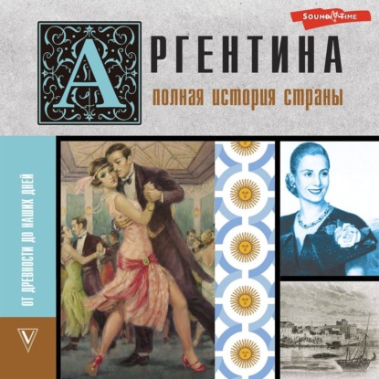 Антонио Фернандес — Аргентина. Полная история страны. От древности до наших дней