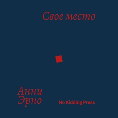

Свое место
