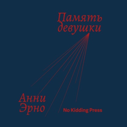 

Память девушки