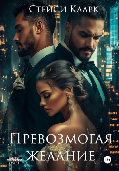 Превозмогая желание