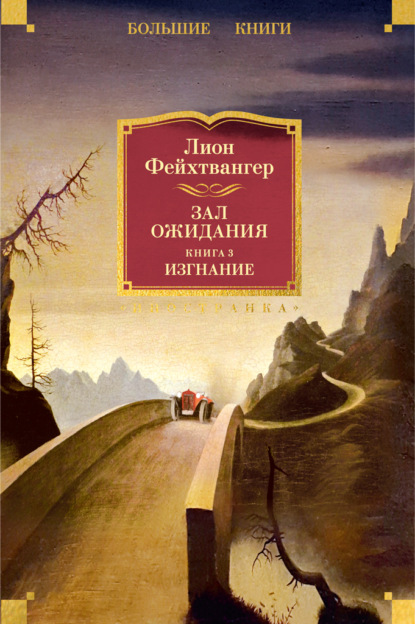 

Зал ожидания. Книга 3. Изгнание