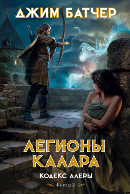 

Легионы Калара