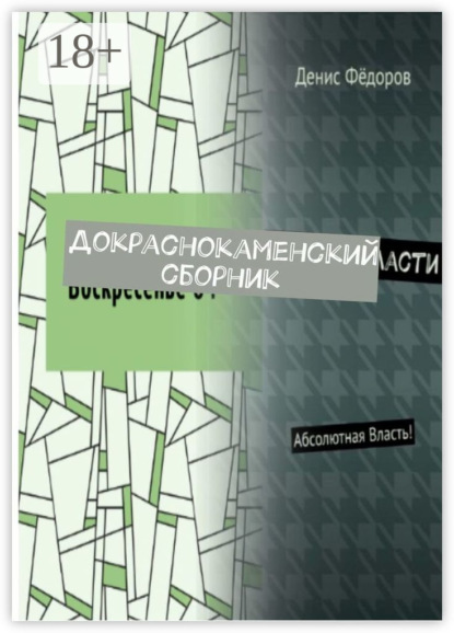 Докраснокаменский сборник