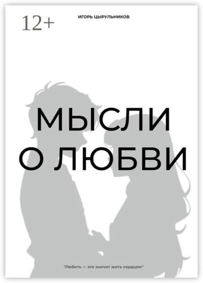 Мысли о любви