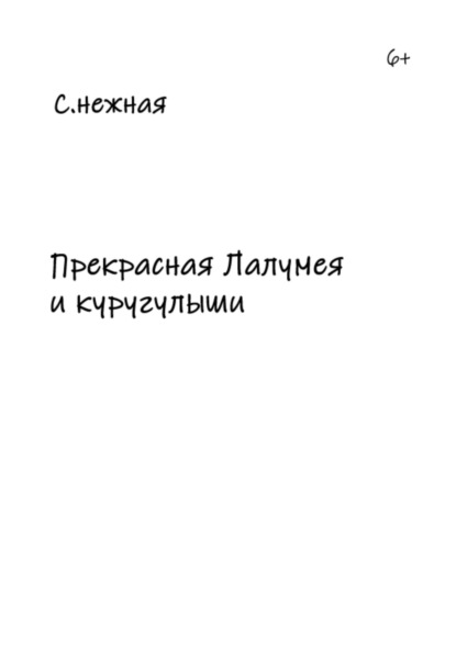 

Прекрасная Лалумея и куругулыши