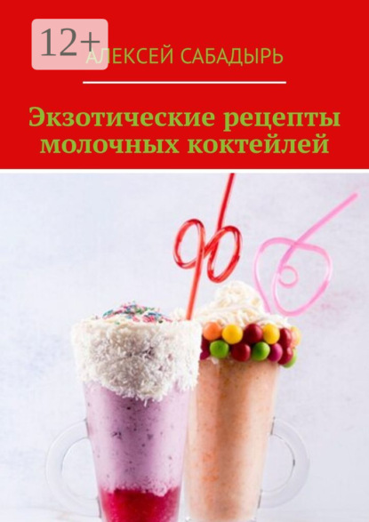 

Экзотические рецепты молочных коктейлей