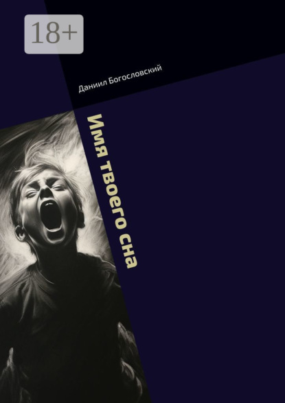 

Имя твоего сна