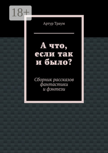 А что, если так и было?