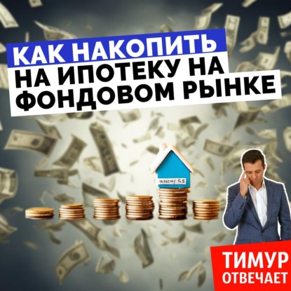 Как накопить на ипотеку на фондовом рынке