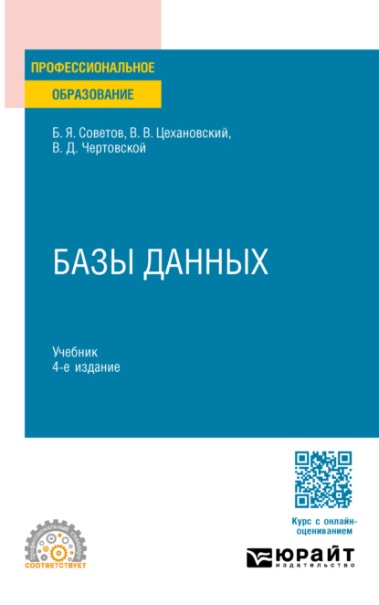 

Базы данных 4-е изд., пер. и доп. Учебник для СПО