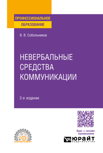 Валерий Васильевич Собольников — Невербальные средства коммуникации 2-е изд., пер. и доп. Учебное пособие для СПО