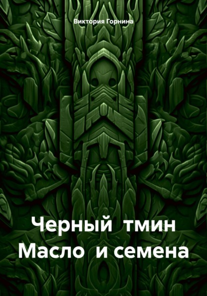 Виктория Горнина — Черный тмин. Масло и семена