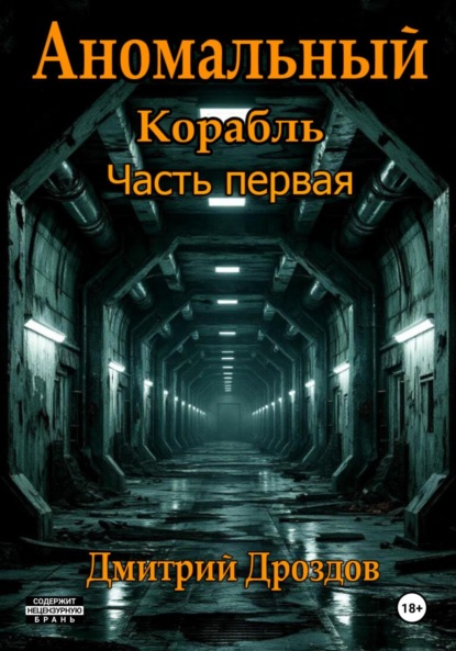 

Аномальный корабль. Часть первая