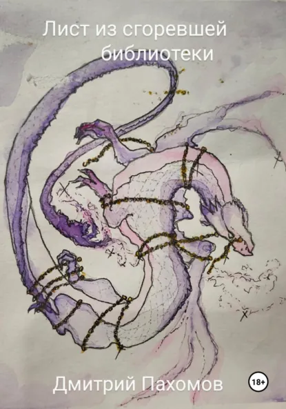 Обложка книги Лист из сгоревшей библиотеки, Дмитрий Вадимович Пахомов