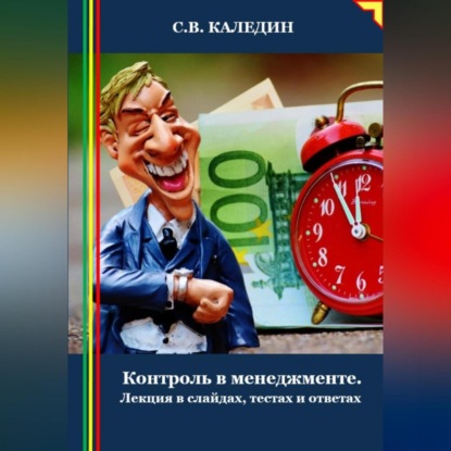 Сергей Каледин — Контроль в менеджменте. Лекция в слайдах, тестах и ответах