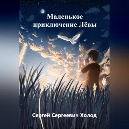 Сергей Сергеевич Холод — Маленькое приключение Лёвы