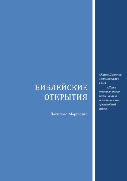 

Библейские открытия