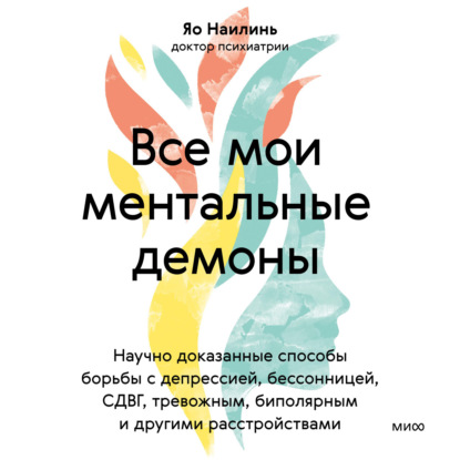 Яо Найлинь — Все мои ментальные демоны. Научно доказанные способы борьбы с депрессией, бессонницей, СДВГ, тревожным, биполярным и другими расстройствами