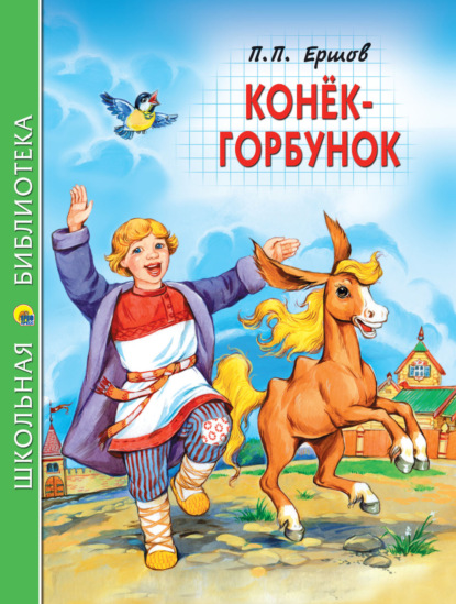 

Конёк-горбунок