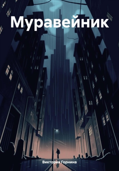 

Муравейник