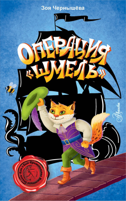

Операция «Шмель»