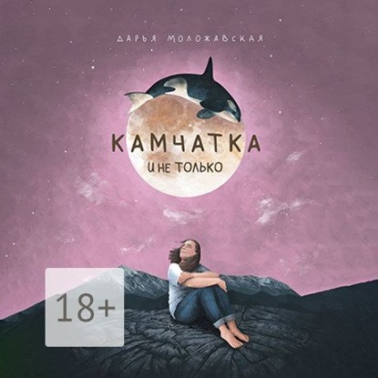 Камчатка и не только