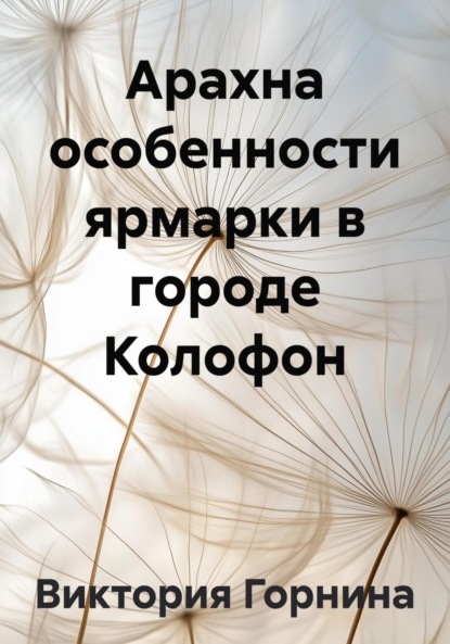 

Арахна особенности ярмарки в городе Колофон