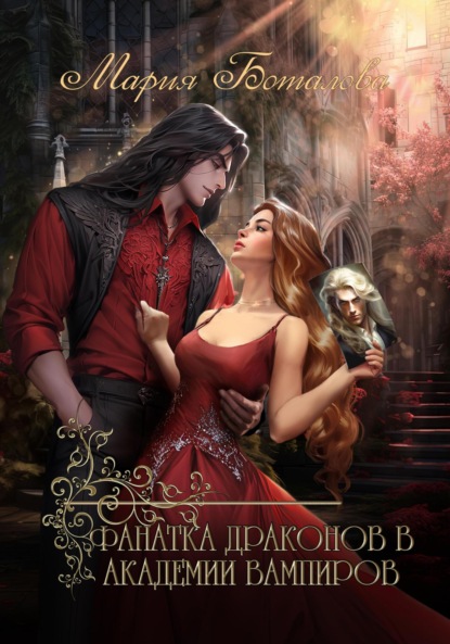 

Фанатка драконов в академии вампиров