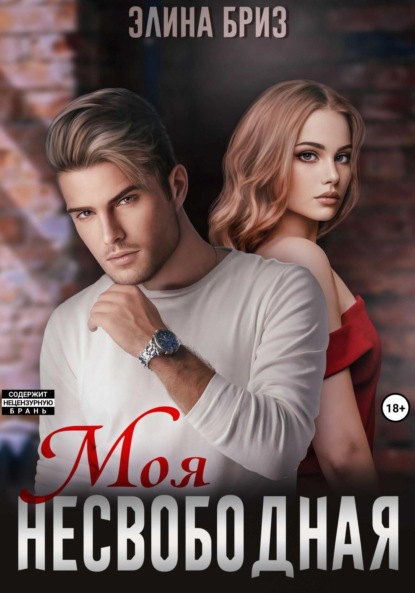 Элина Бриз — Моя несвободная
