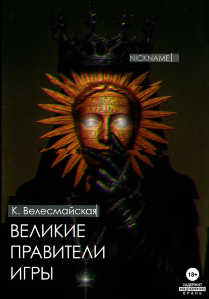 

Великие Правители Игры