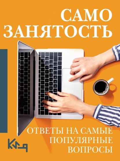 Коллектив авторов — Самозанятость. Ответы на самые популярные вопросы