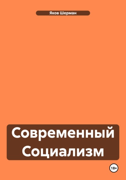 Яков Шерман — Современный Социализм