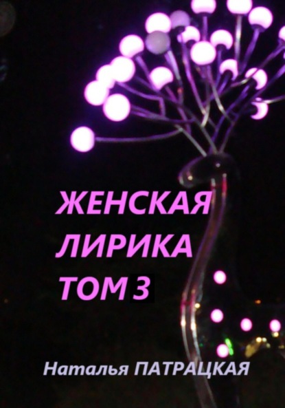

Женская лирика. Том 3