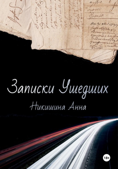 Анна Андреевна Никишина — Записки Ушедших