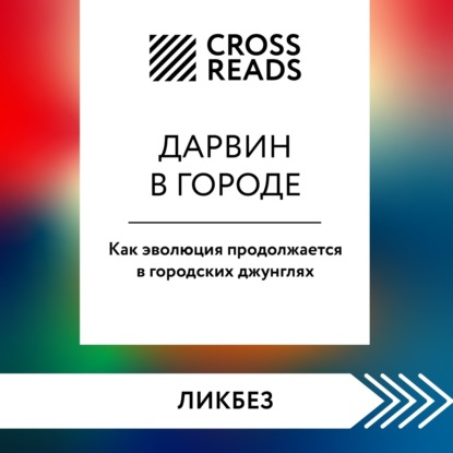 

Саммари книги «Дарвин в городе: как эволюция продолжается в городских джунглях»