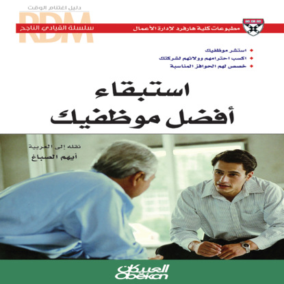 سلسلة القيادي الناجح: استبقاء أفضل موظفيك